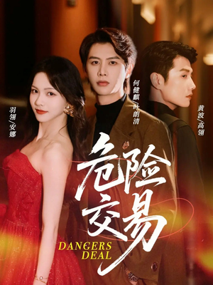 【危险交易】68集免费短剧完整收看