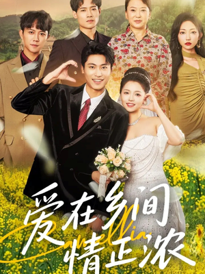 【爱在乡间情正浓】62集短剧在线免费赏看