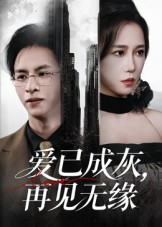 【爱已成灰再见无缘】72集全集短剧在线免费看