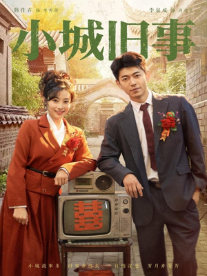 【小城旧事】78集短剧在线免费全集观