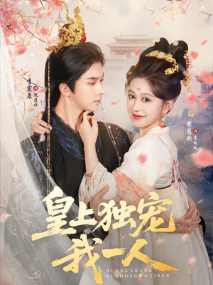 【皇上独宠我一人】74集短剧免费全集享看