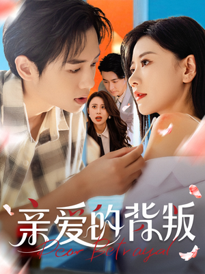 【亲爱的背叛】79集短剧资源免费在线看