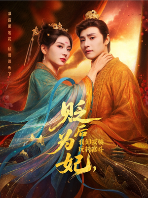 【贬后为妃我卸戎装玩转宫斗】79集免费短剧在线完整赏观