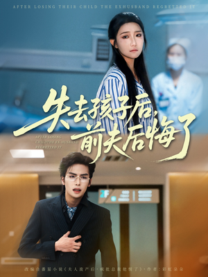 【失去孩子后前夫后悔了】76集高清短剧在线免费观看