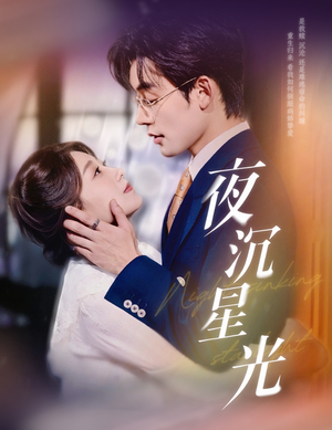 【夜沉星光】60集短剧在线播放畅享版