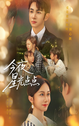 【今夜星光点点】60集短剧在线无卡顿观看