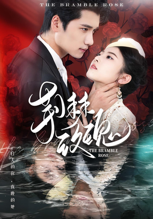 【荆棘玫瑰】56集在线短剧免费全集观