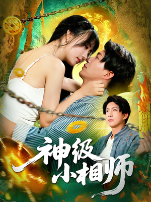 【神级小相师】103集短剧免费全集观瞧