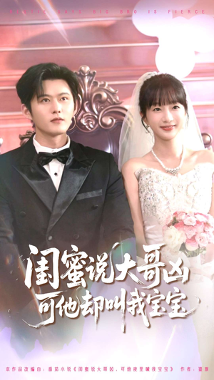 【闺蜜说大哥凶可他却叫我宝宝】85集短剧免费在线全集直看