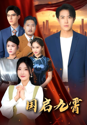 【国启九霄】49集短剧免费全集在线赏映