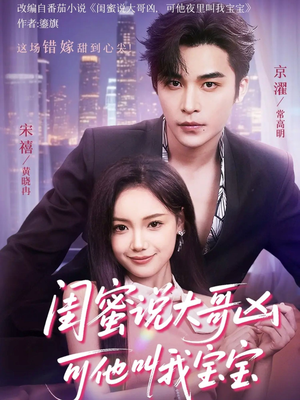 【闺蜜说大哥凶可他却叫我宝宝】59集短剧全集免费视看