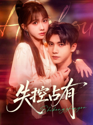 【失控占有】84集短剧在线免费观看