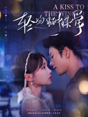 【轻吻蝴蝶骨】70集免费短剧在线全集览看