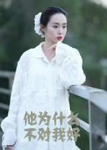 【他为什么不对我好】15集在线短剧免费畅看