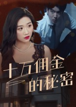 【十万佣金的秘密】30集短剧免费在线全集观