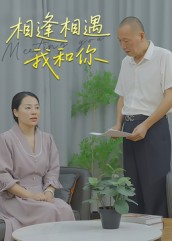 【相逢相遇我和你】15集免费在线看短剧完整版