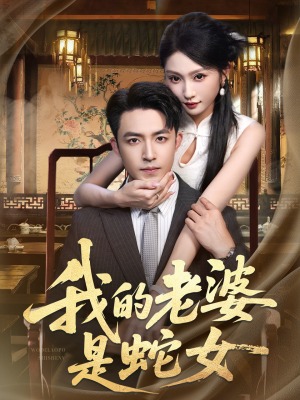 【我的老婆是蛇女】52集短剧在线全集免费观