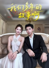 【我们多年的故事啊】16集短剧免费全集赏看