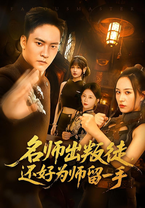 【名师出叛徒，还好为师留一手】79集短剧免费全集线上看