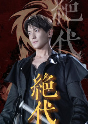 【绝代】83集在线短剧全集免费观看