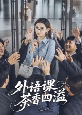 【外语课茶香四溢】62集短剧全集在线免费观