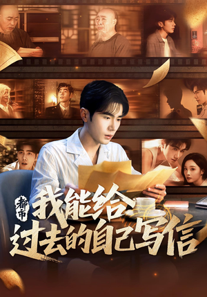 【都市：我能给过去的自己写信&都市我能给过去的自己写信】71集免费短剧全集直享