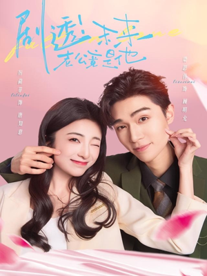 【剧透未来老公竟是他】70集短剧全集免费观赏