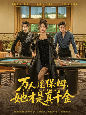 【万人迷保姆她才是真千金】79集短剧免费在线赏览