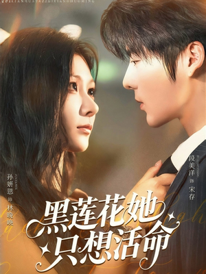 【黑莲花她只想活命】60集短剧免费全集畅享看