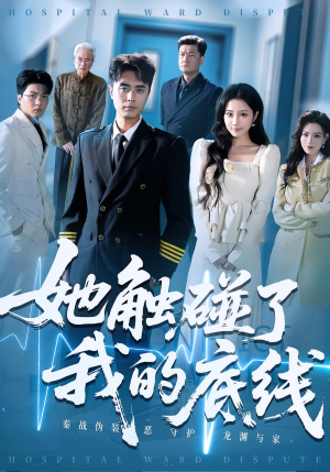 【她触碰了我的底线】63集短剧免费在线看全集