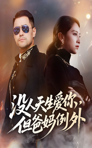 【没人天生爱你但爸妈例外】70集短剧在线免费全集览