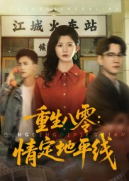 【重生八零情定地平线】61集短剧免费在线追看