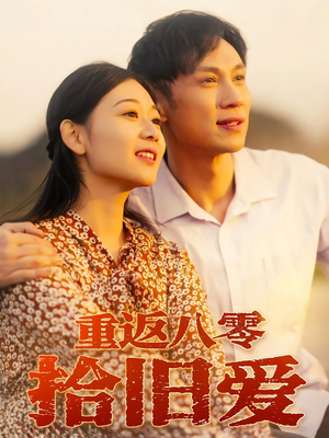 【重返八零拾旧爱】56集短剧免费在线追映