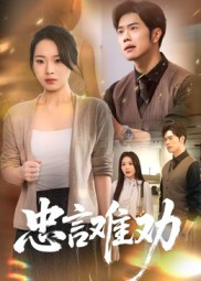 【忠言难劝】41集短剧全集免费在线播放