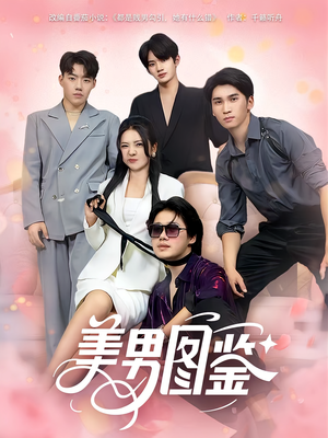 【美男图鉴】80集在线短剧免费全集畅享