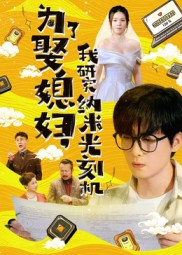 【为了娶媳妇我研究纳米光刻机】66集短剧高清全集免费观