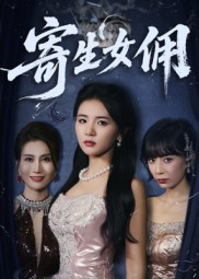 【寄生女佣】55集短剧在线免费全集播放