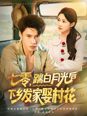 【七零，踹白月光后下乡发家娶村花】80集短剧夸克网盘在线播