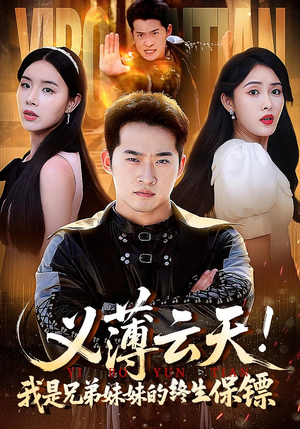 【义薄云天我是兄弟妹妹的终生保镖】64集短剧全集在线免费看不停