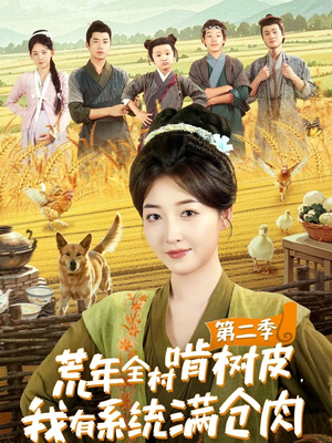【荒年全村啃树皮，我有系统满仓肉第二季】90集短剧在线高清观看