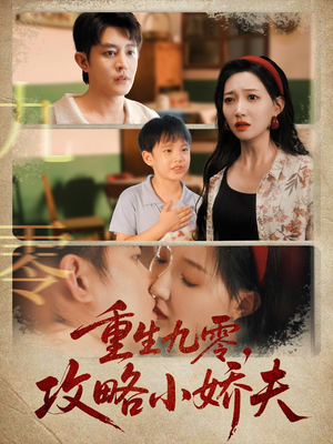 【重生九零攻略小娇夫】70集短剧免费在线畅看