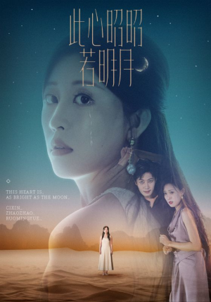 【此心昭昭若明月】71集在线短剧免费赏观
