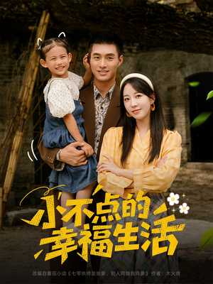 【小不点的幸福生活】80集短剧免费高清在线观看