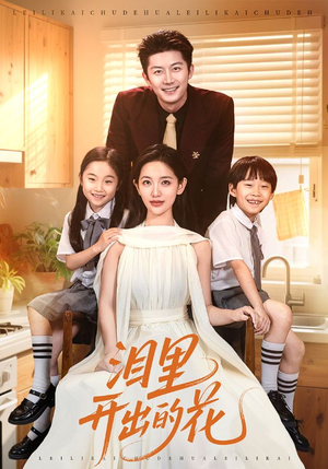 【泪里开出的花】60集短剧全集在线免费览