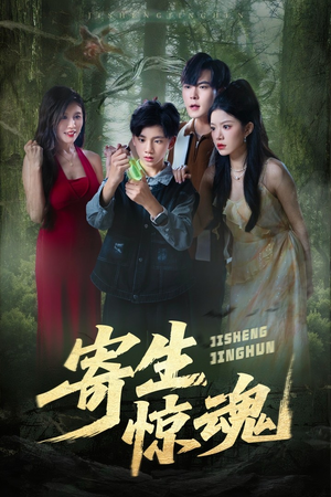 【寄生惊魂】51集全网免费短剧在线看