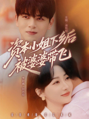 资本小姐下乡后被婆婆带飞(68集) 资本小姐下乡后被婆婆带飞(68集)全集一网打尽