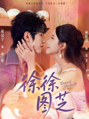 【徐徐图芝】75集免费短剧在线完整看