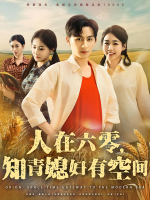 【人在六零，知青媳妇有空间】80集在线短剧免费全集瞧