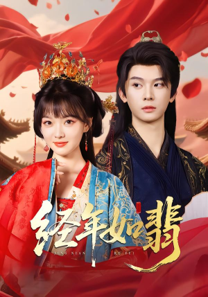 【经年如翡】81集免费短剧在线高清看