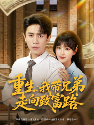 【重生：我带兄弟走向致富路】77集在线短剧免费畅快看